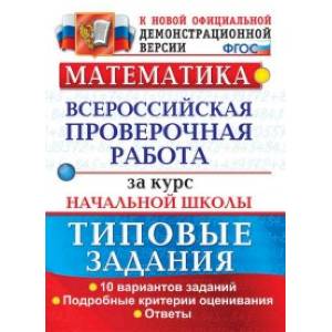 Математика. Всероссийская проверочная работа за курс начальной школы. Типовые задания. Подробные критерии оценивания. ФГОС Математика. Всероссийская проверочная работа за курс начальной школы. Типовые задания. Подробные критерии оценивания. ФГОС