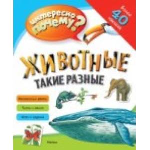 Животные такие разные. Интересно почему?