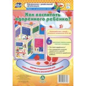Как воспитать одарённого ребёнка? Ширмы с информацией для родителей и педагогов. ФГОС ДО Как воспитать одарённого ребёнка? Ширмы с информацией для родителей и педагогов. ФГОС ДО
