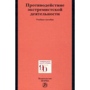 Противодействие экстремистской деятельности. Учебное пособие