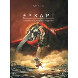 Эрхарт. Невероятный полет полевки вокруг света