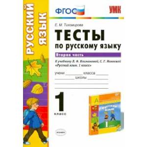 Русский язык. 1 класс. Тесты к учебнику Л.Ф.Климановой, С.Г.Макеевой. В 2-х частях. Часть 2. ФГОС Русский язык. 1 класс. Тесты к учебнику Л.Ф.Климановой, С.Г.Макеевой. В 2-х частях. Часть 2. ФГОС