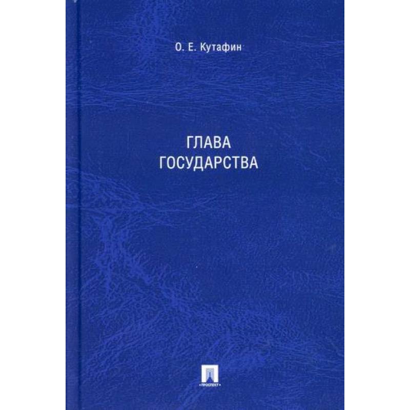 Глава государства