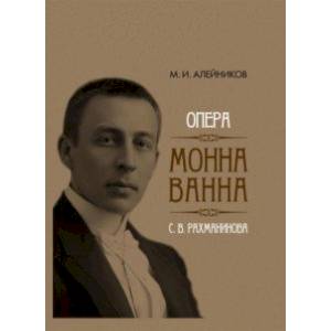 Опера 'Монна Ванна' С. В. Рахманинова Опера 'Монна Ванна' С. В. Рахманинова