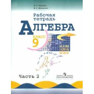 Алгебра. 9 класс. Рабочая тетрадь к учебнику Ю. Н. Макарычева и др. В 2-х частях. Часть 2