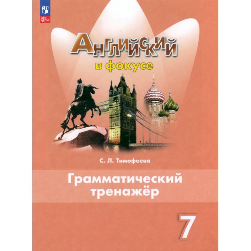Английский язык. 7 класс. Грамматический тренажер. ФГОС Английский язык. 7 класс. Грамматический тренажер. ФГОС