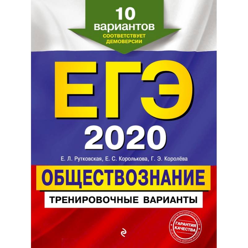 ЕГЭ-2020. Обществознание. Тренировочные варианты. 10 вариантов