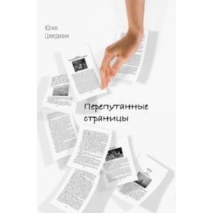 Перепутанные страницы