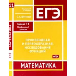 ЕГЭ Математика. Производная и первообразная. Исследование функций. Задача 11. ФГОС