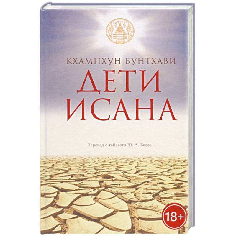 Дети Исана Дети Исана