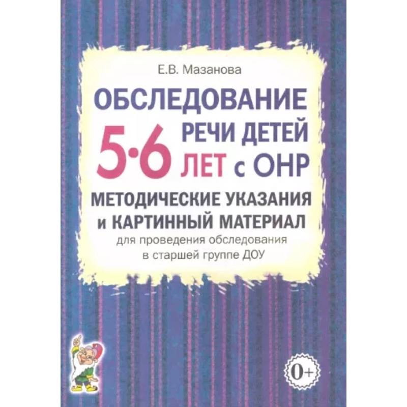 Обследование речи детей 5-6 лет с ОНР. Методические указания и картинный материал для проведения  обследования в старшей группе ДОУ Обследование речи детей 5-6 лет с ОНР. Методические указания и картинный материал для проведения  обследования в старшей группе ДОУ