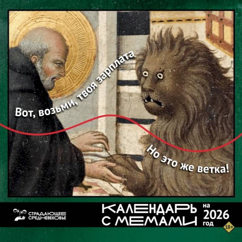 Страдающее Средневековье. Календарь с мемами на 2026 год Страдающее Средневековье. Календарь с мемами на 2026 год