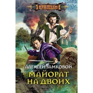 Майорат на двоих