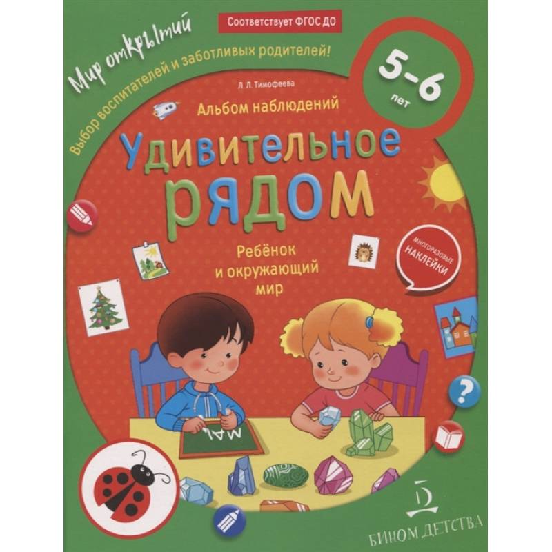Ребёнок и окружающий мир. Альбом наблюдений. 5 - 6 лет Ребёнок и окружающий мир. Альбом наблюдений. 5 - 6 лет