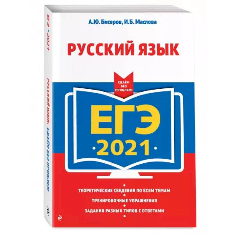 ЕГЭ-2021. Русский язык ЕГЭ-2021. Русский язык