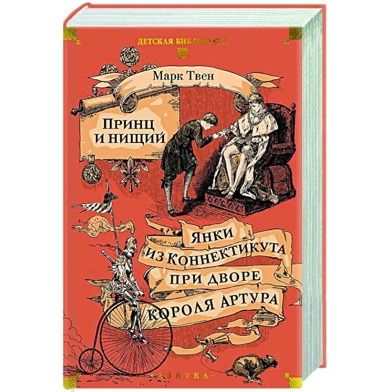 Принц и нищий. Янки из Коннектикута при дворе короля Артура Принц и нищий. Янки из Коннектикута при дворе короля Артура