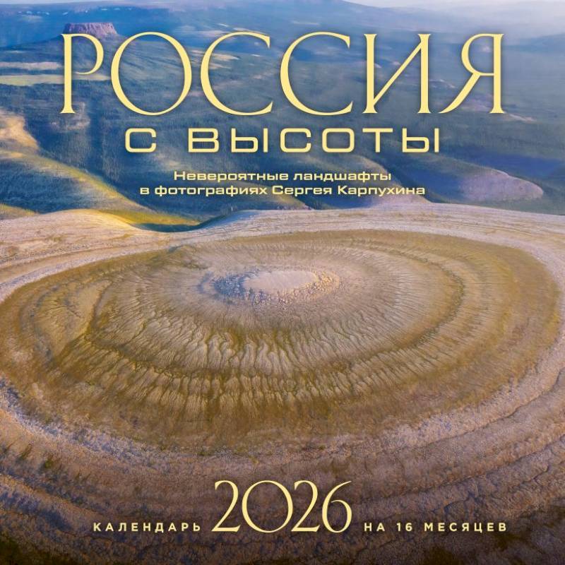 Россия с высоты. Невероятные ландшафты в фотографиях Сергея Карпухина. Календарь настенный на 16 месяцев на 2026 год Россия с высоты. Невероятные ландшафты в фотографиях Сергея Карпухина. Календарь настенный на 16 месяцев на 2026 год
