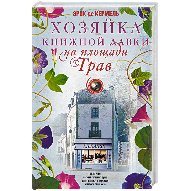 Хозяйка книжной лавки на площади Трав Хозяйка книжной лавки на площади Трав