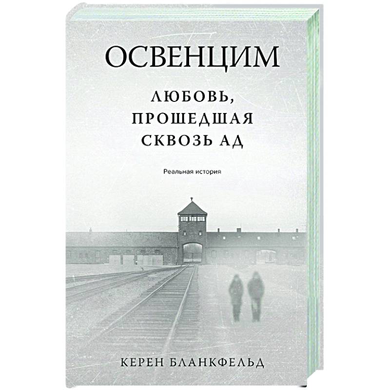 Освенцим. Любовь, прошедшая сквозь ад. Реальная история Освенцим. Любовь, прошедшая сквозь ад. Реальная история