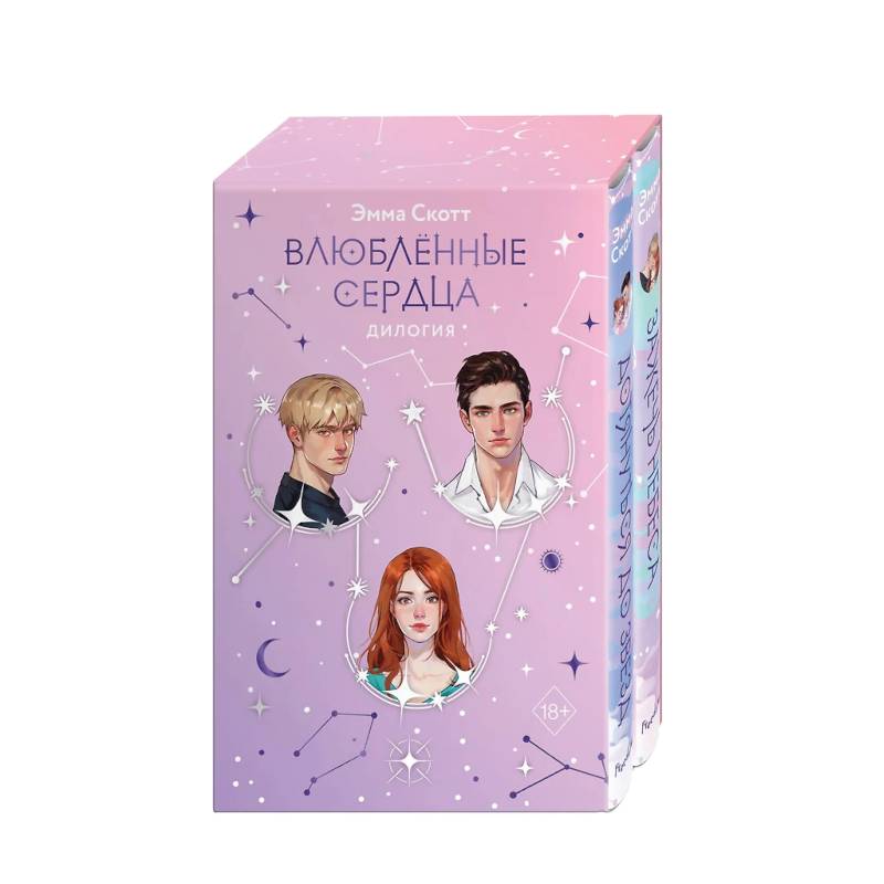 Комплект из 2 книг: Влюбленные сердца: Дотянуться до звезды. Зажечь небеса