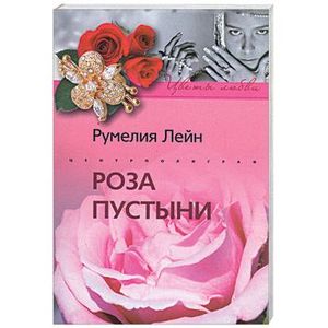 Роза пустыни