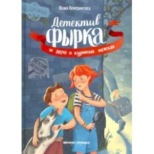 Детектив Фырка и дело о куриных ножках Детектив Фырка и дело о куриных ножках