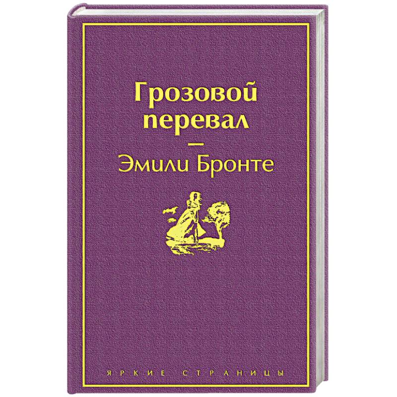 Грозовой перевал Грозовой перевал