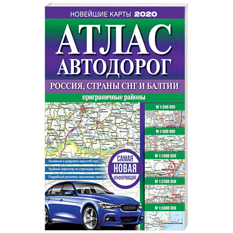 Атлас автодорог России, стран СНГ и Балтии (приграничные районы)