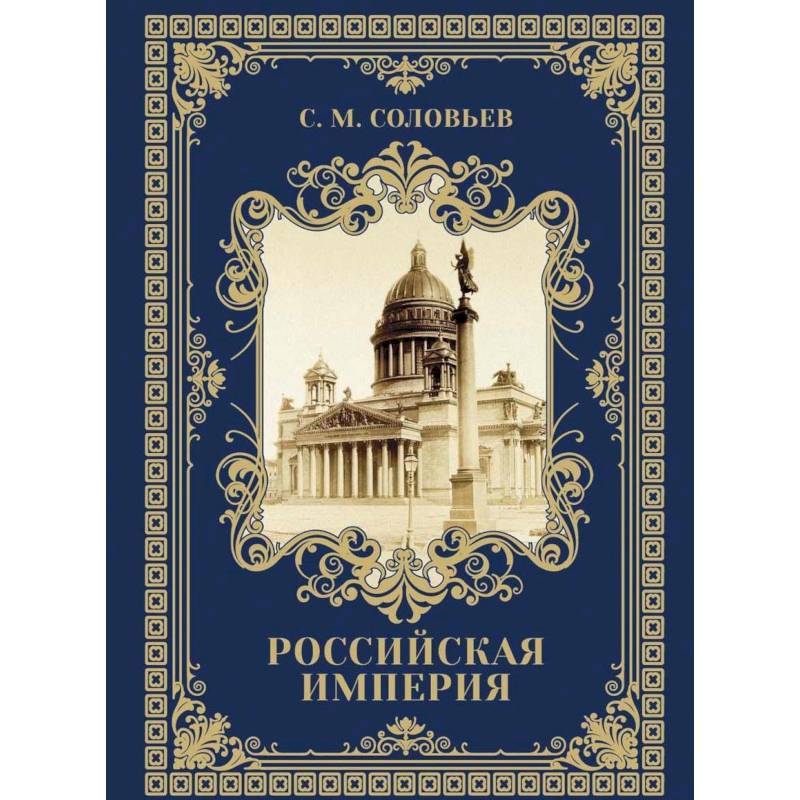 Древняя Русь: избранные главы 'История России' Т. 1-9 Древняя Русь: избранные главы 'История России' Т. 1-9