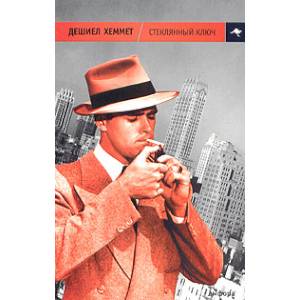 Стеклянный ключ