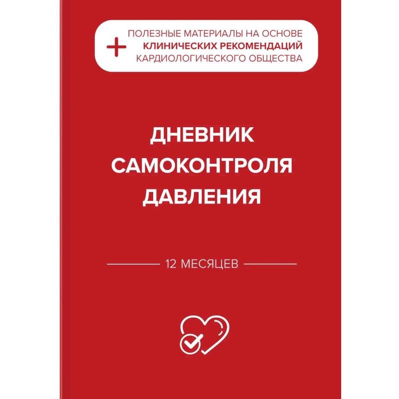 Дневник самоконтроля давления