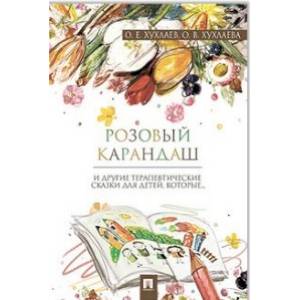 Розовый карандаш Розовый карандаш