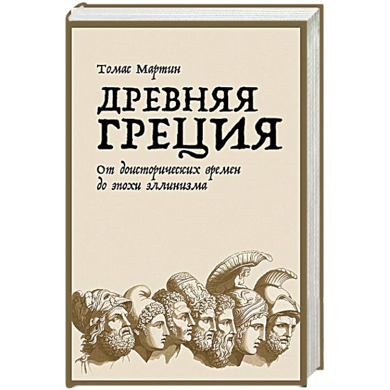 Древняя Греция.От доисторических времен до эпохи эллинизма Древняя Греция.От доисторических времен до эпохи эллинизма