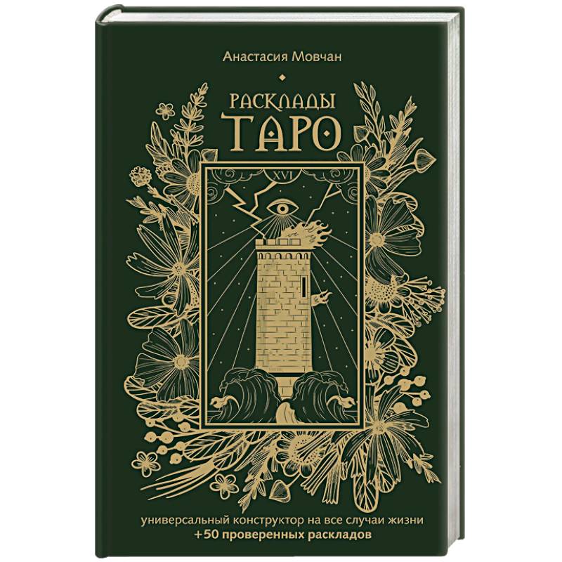 Расклады Таро. Универсальный конструктор на все случаи жизни (+50 проверенных раскладов)
