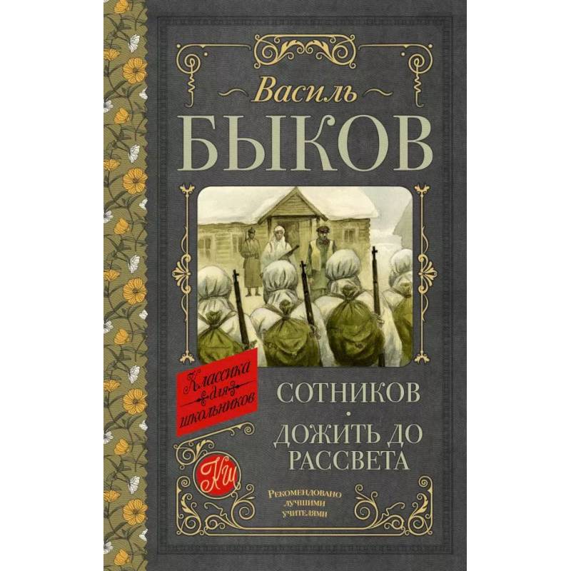 Сотников. Дожить до рассвета Сотников. Дожить до рассвета