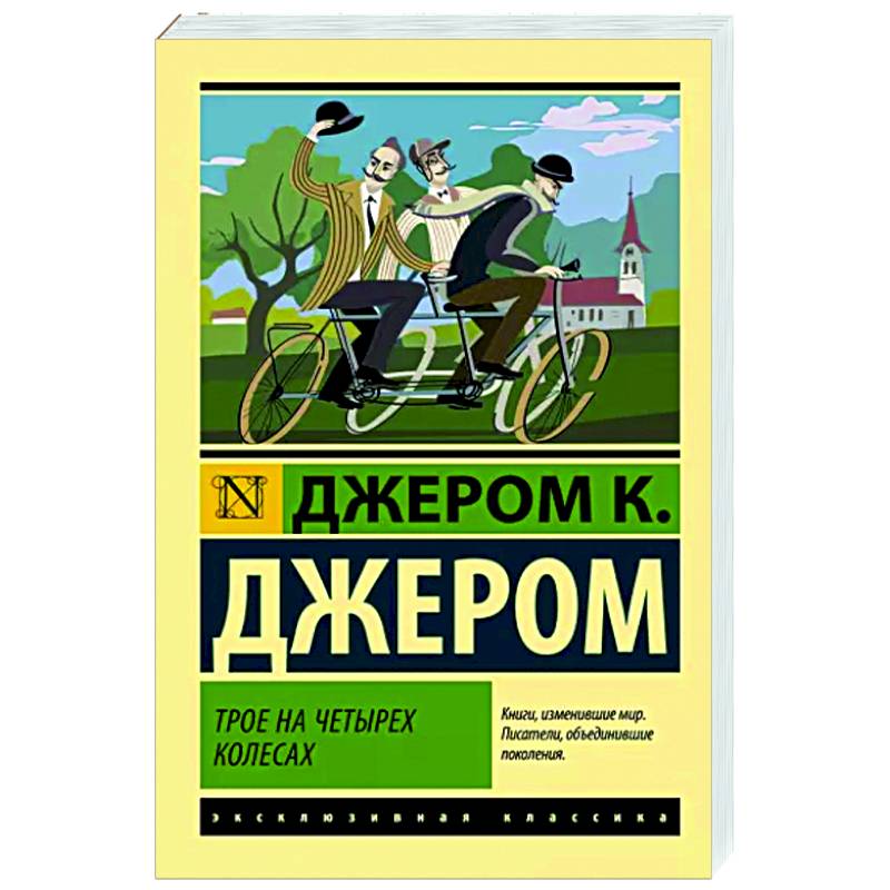 Трое на четырех колесах Трое на четырех колесах