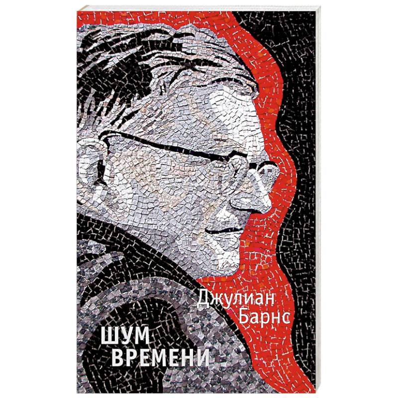 Шум времени Шум времени