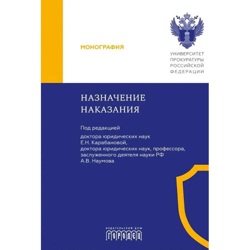 Назначение наказания: Монография