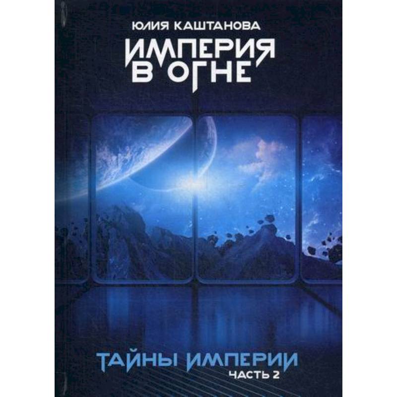 Тайны Империи