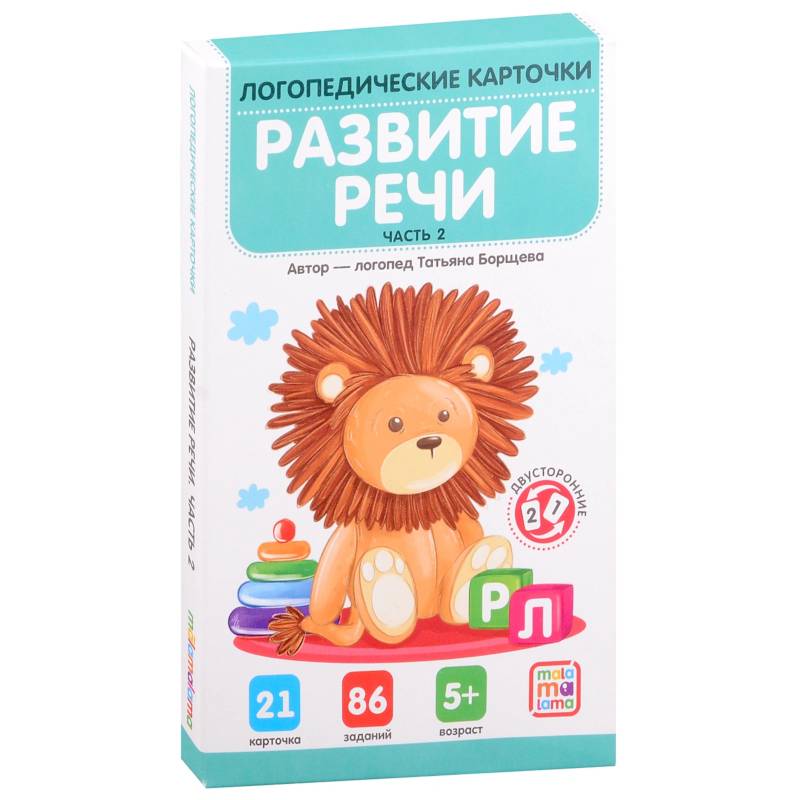 Логопедические карточки. Развитие речи. Часть 2 Логопедические карточки. Развитие речи. Часть 2