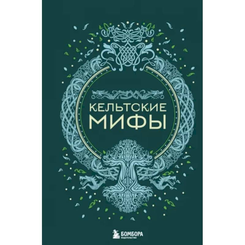 Кельтские мифы Кельтские мифы