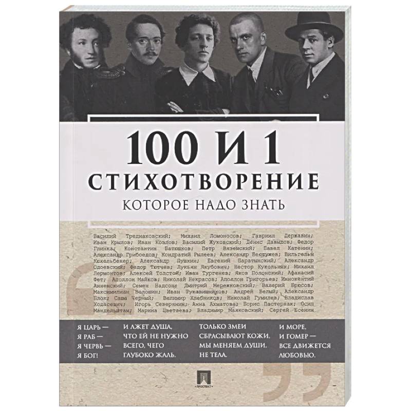 100 и 1 стихотворение, которое надо знать