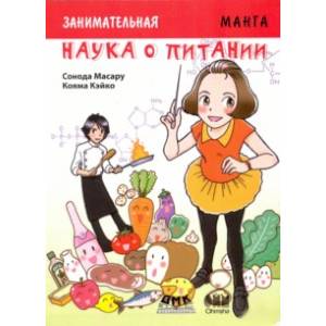 Занимательная наука о питании. Манга