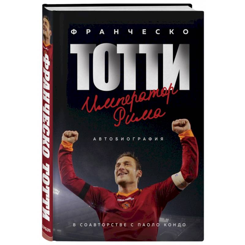 Франческо Тотти. Император Рима Франческо Тотти. Император Рима