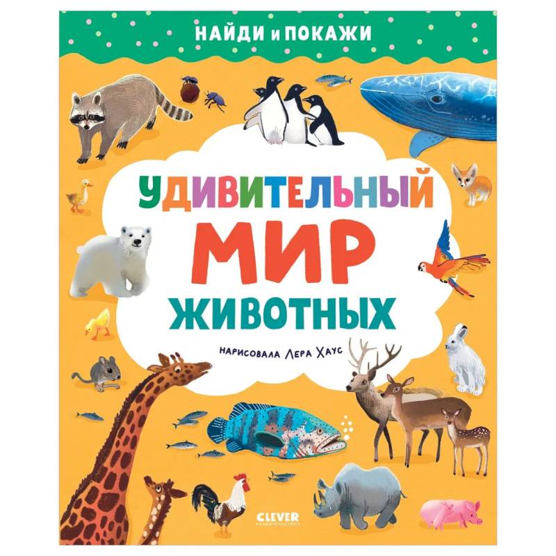 Найди и покажи. Удивительный мир животных Найди и покажи. Удивительный мир животных