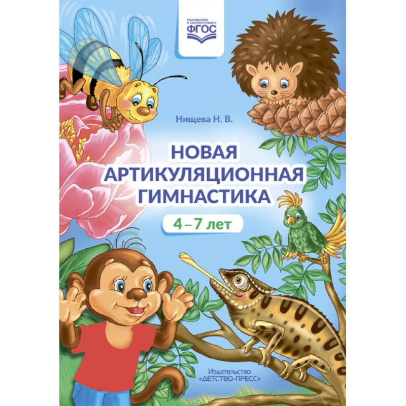 Новая артикуляционная гимнастика.4-7 лет Новая артикуляционная гимнастика.4-7 лет