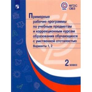 Примерные рабочие программы по учебным предметам и коррекц. курсам. 2 класс. Варианты 1,2. ФГОС ОВЗ