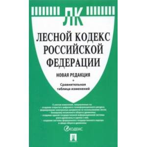 Лесной кодекс Российской Федерации с таблицей изменений. Новая редакция