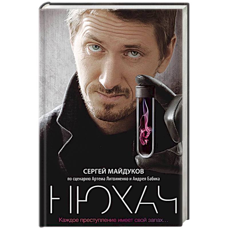 Нюхач Нюхач