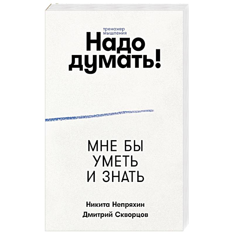 Надо думать! Тренажер мышления Надо думать! Тренажер мышления